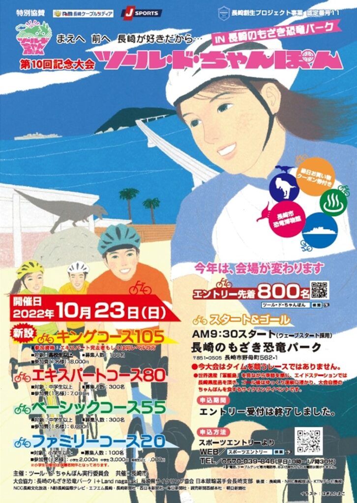 ツール ド ちゃんぽん開催 １０月２３日 日 長崎のもざき恐竜パーク 公式ホームページ