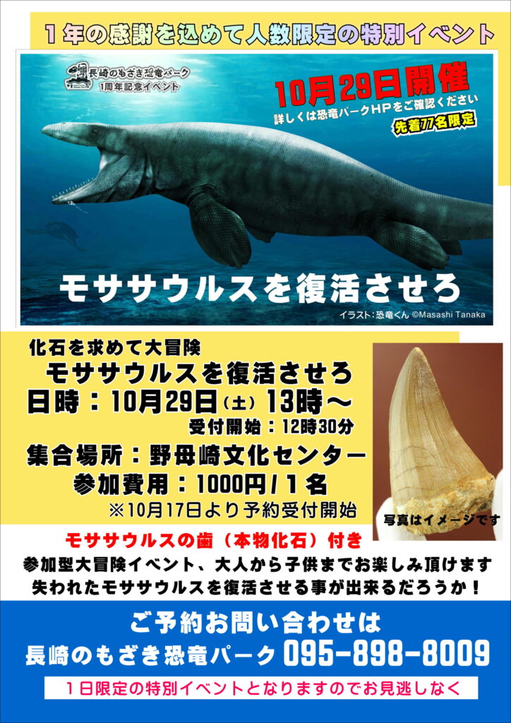 １周年イベント追加情報解禁 長崎のもざき恐竜パーク 公式ホームページ
